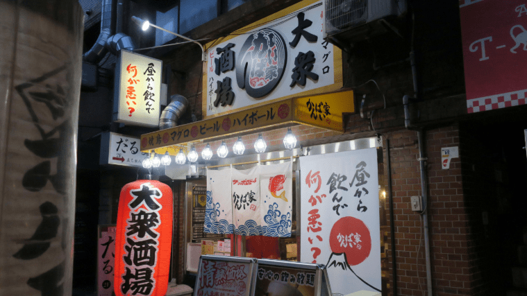 大衆酒場の外観