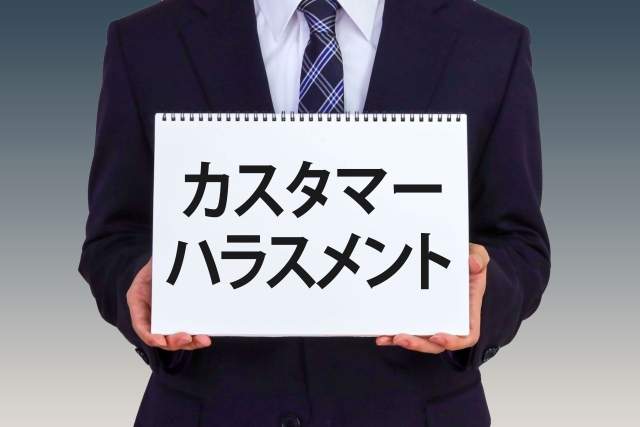 カスタマーハラスメントと紙に書いている様子