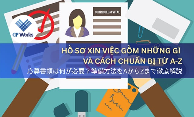 応募書類は何が必要