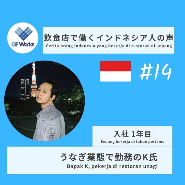 #14 日本で働く夢を1年目に実現 Kerja di Jepang di Tahun Pertama