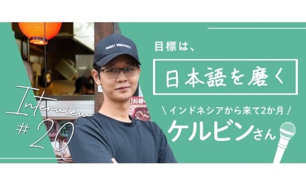 【特定技能×飲食】インドネシア人は即戦力になれる？来日2か月で4店舗で活躍中のケルビンさんにインタビュー！
