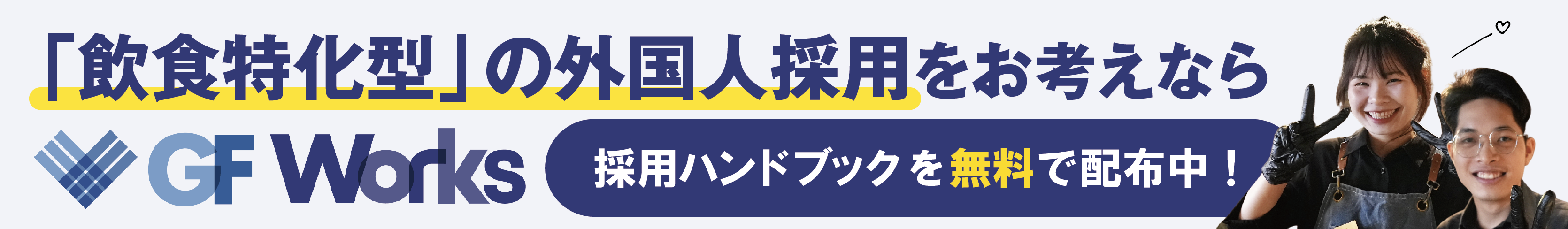 GF WORKS の宣伝バナー