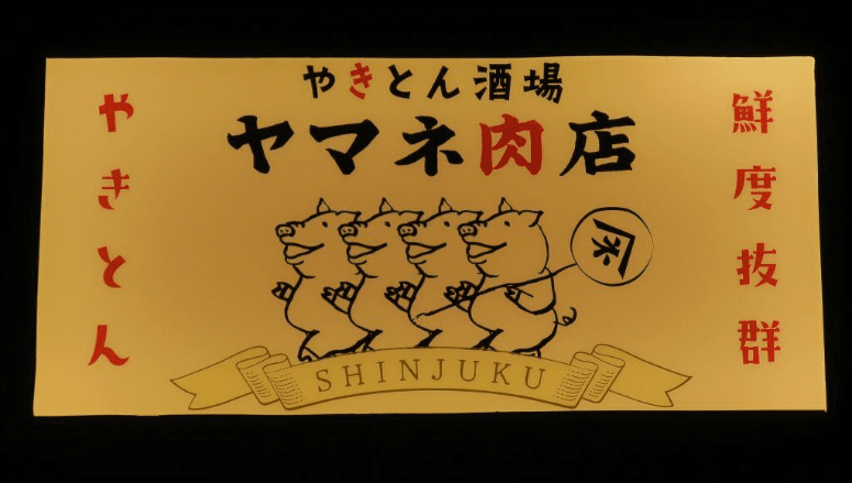 ヤマネ肉店