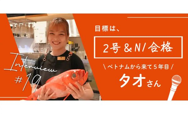 特定技能・飲食のリアルを”ベトナム出身タオ店長”から紐解く｜魚がさばける即戦力な外国人材の成長と笑顔の秘訣【インタビュー】