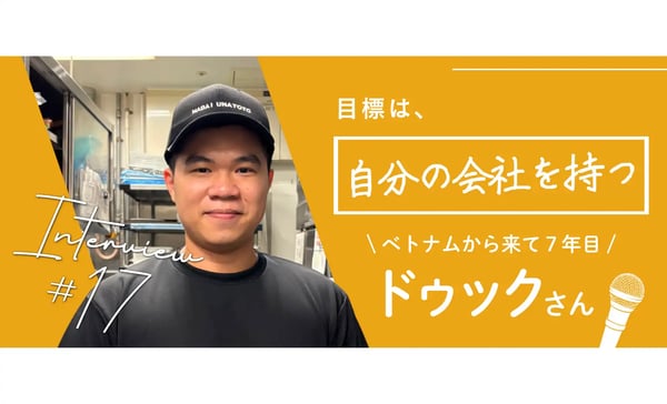 “3.11”を通じて知った日本人の思いやりー特定技能人材×店長 ドゥックさんにインタビュー！