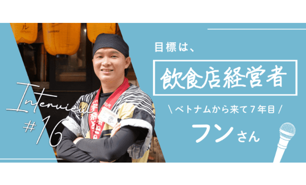 【特定技能2号とは？】飲食店で店長に昇格したベトナム人・フンさんに学ぶ、外国人材活用の可能性