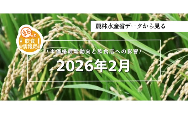 米価格145％時代は継続へ｜飲食店が今やるべき原価戦略と仕入れ判断【米価格2026年2月】