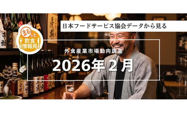 価格改定と“お得感”の両立がカギ｜売上106.6％に見る外食トレンド【外食産業市場動向調査2026年2月】