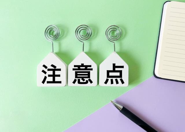 注意点！！