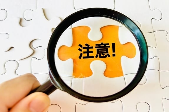 注意！