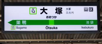 大塚駅-2