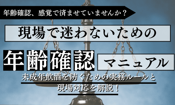 年齢確認に関する記事のアイキャッチ