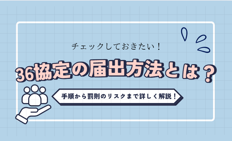36協定の届出方法に関する記事のアイキャッチ
