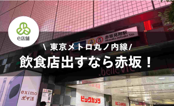 赤坂駅に飲食店を構えるポイントなどをまとめた記事のアイキャッチ