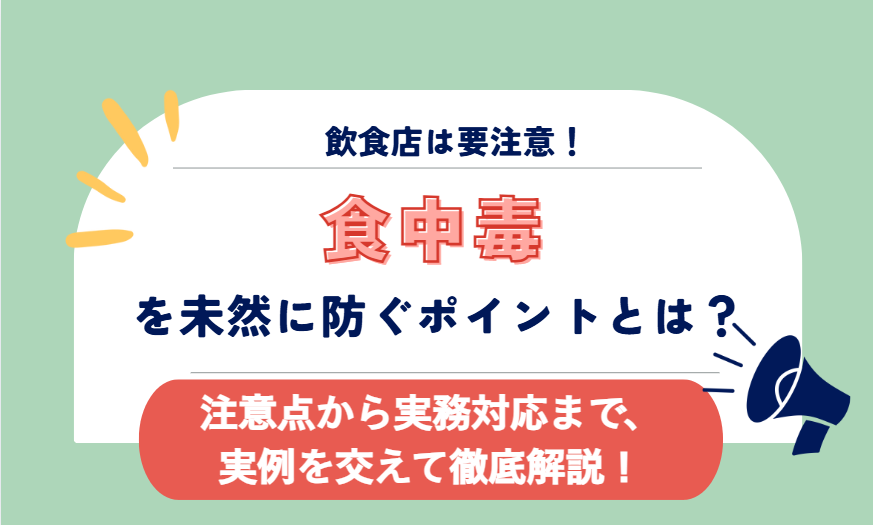 食中毒を防ぐポイントについて解説した記事のアイキャッチ
