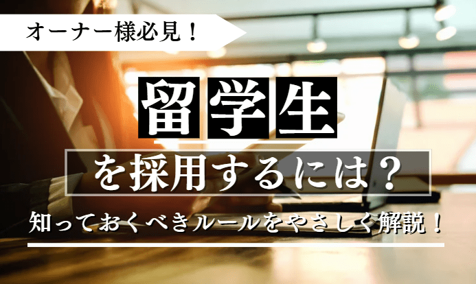 留学生を採用する方法に関する記事のアイキャッチ