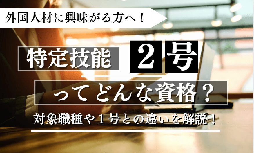 特定技能２号に関する記事のアイキャッチ