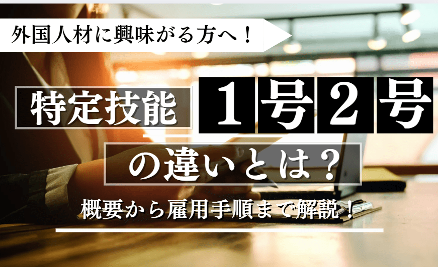 特定技能1号2号の違いに関する記事のアイキャッチ