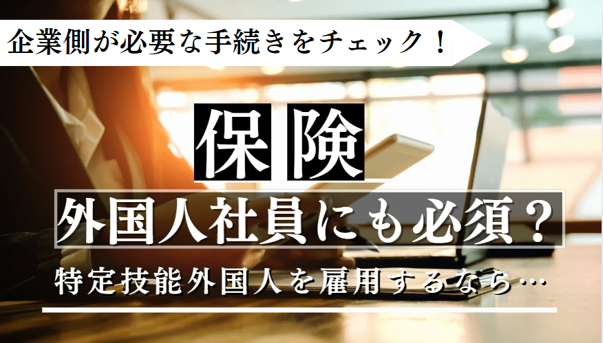 外国人社員の保険に関する記事のアイキャッチ