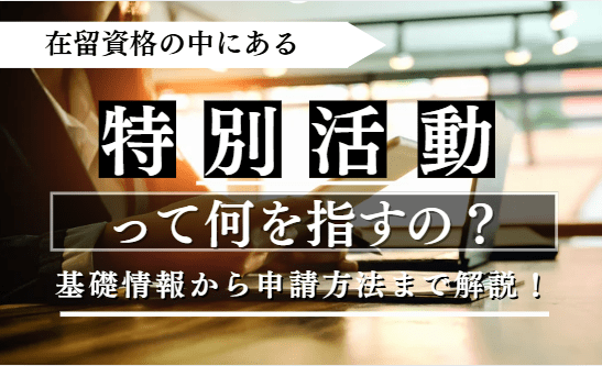 特別活動に関する記事のアイキャッチ