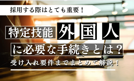 特定技能外国人に必要な手続きに関する記事のアイキャッチ