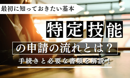 特定技能の申請の流れに関する記事のアイキャッチ