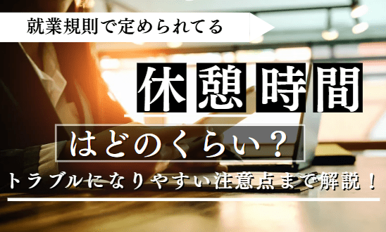 就業規則で定められている休憩時間に関する記事のアイキャッチ