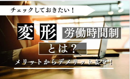 変形労働時間に関する記事のアイキャッチ