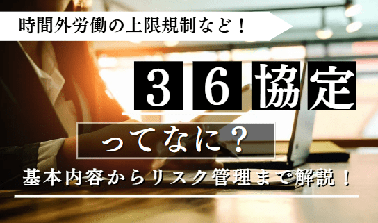 36協定に関する記事のアイキャッチ