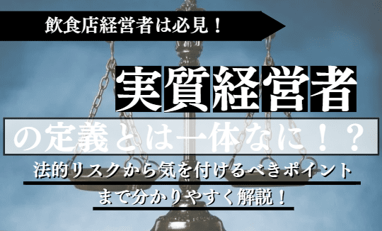 実質経営者に関する記事のアイキャッチ
