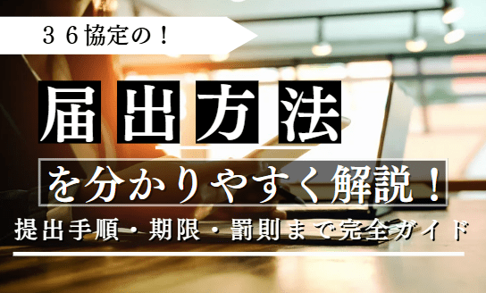 36協定の届出方法に関する記事のアイキャッチ