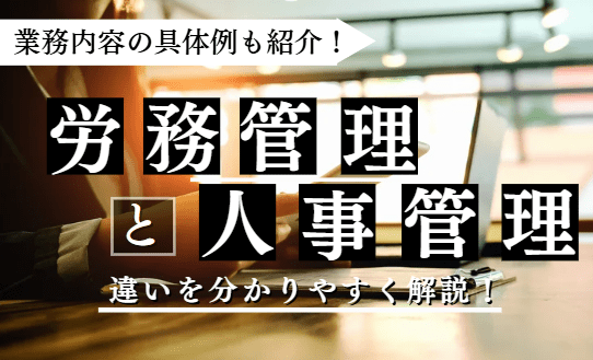 労務管理を人事管理に関する記事のアイキャッチ