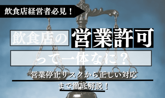 飲食店の営業許可に関する記事のアイキャッチ