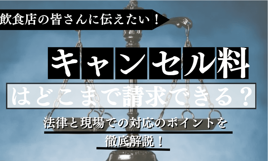 キャンセル料に関する記事のアイキャッチ