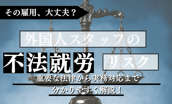 不法就労に関する記事のアイキャッチ
