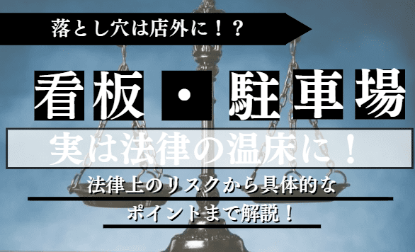 店外設備に関する記事のアイキャッチ