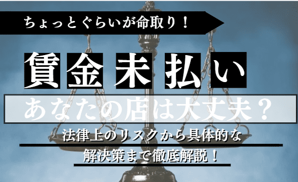 賃金未払いに関する記事のアイキャッチ