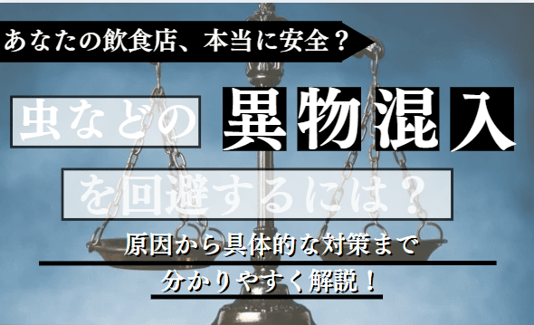 異物混入に関する記事のアイキャッチ