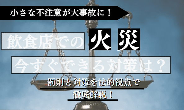 飲食店の火災に関する記事のアイキャッチ