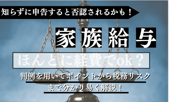 家族給与に関する記事のアイキャッチ