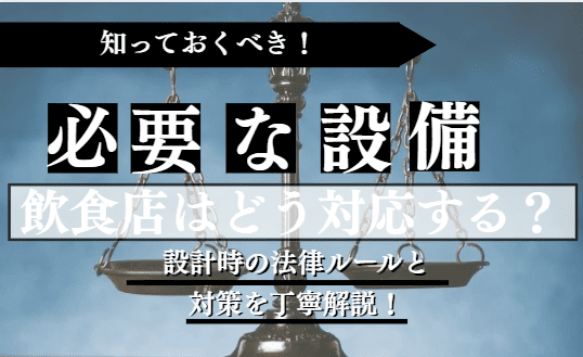 飲食店に必要な設備に関する記事のアイキャッチ