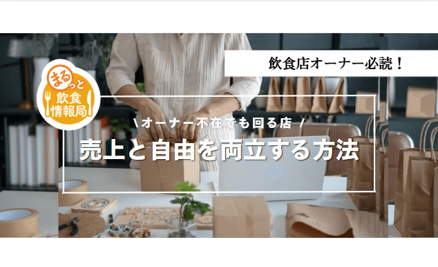 オーナーがいなくても回る店に関する記事のアイキャッチ