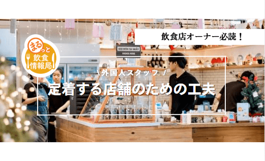 外国人スタッフが定着するための工夫に関する記事のアイキャッチ