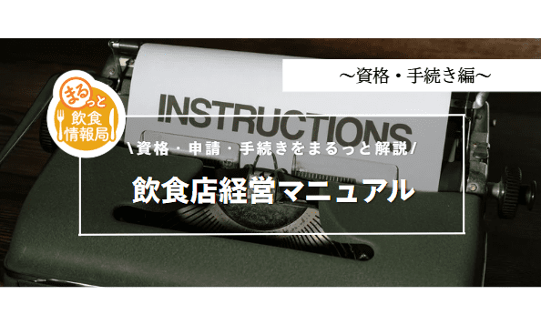 飲食店経営マニュアルに関する記事のアイキャッチ