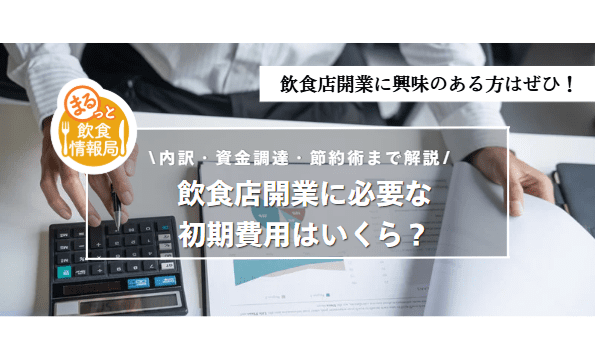 初期費用はいくらかに関する記事のアイキャッチ