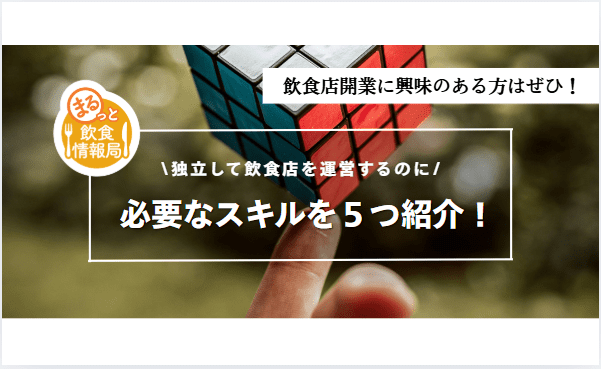 飲食店で必要なスキルに関する記事のアイキャッチ