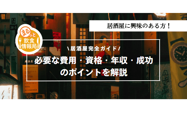 居酒屋に関する記事のアイキャッチ