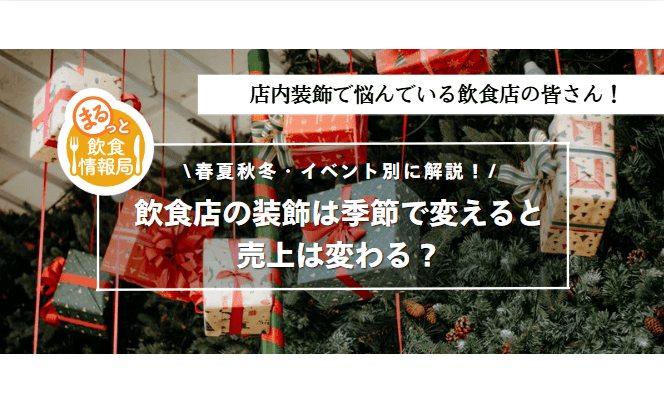 飲食店の装飾に関する記事のアイキャッチ