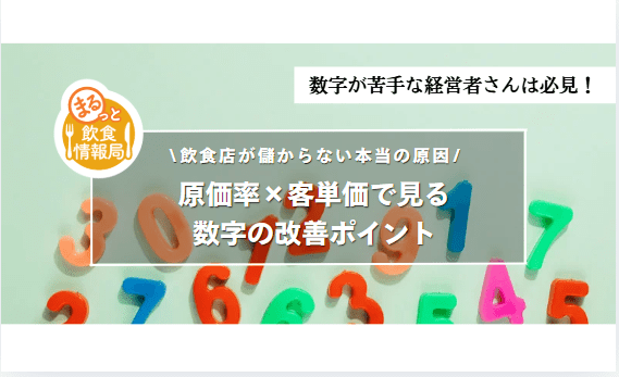 原価率や客単価に関する記事のアイキャッチ