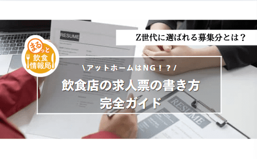 飲食店の求人票に関する記事のアイキャッチ